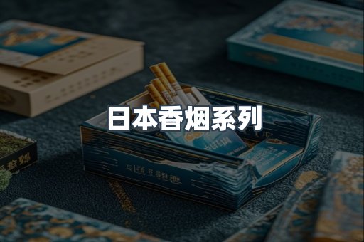 日本香烟系列